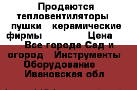 Продаются тепловентиляторы ( пушки ) керамические фирмы Favorite. › Цена ­ 1 - Все города Сад и огород » Инструменты. Оборудование   . Ивановская обл.